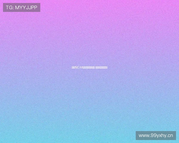 美国NCAA篮球赛事全程直播 精彩对决实时呈现